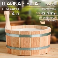 Шайка- ушат, бадья из липы, 4 л, пластиковая вставка "Старая Русь" Шайка- ушат, бадья из липы, 4 л, пластиковая вставка "Старая Русь"