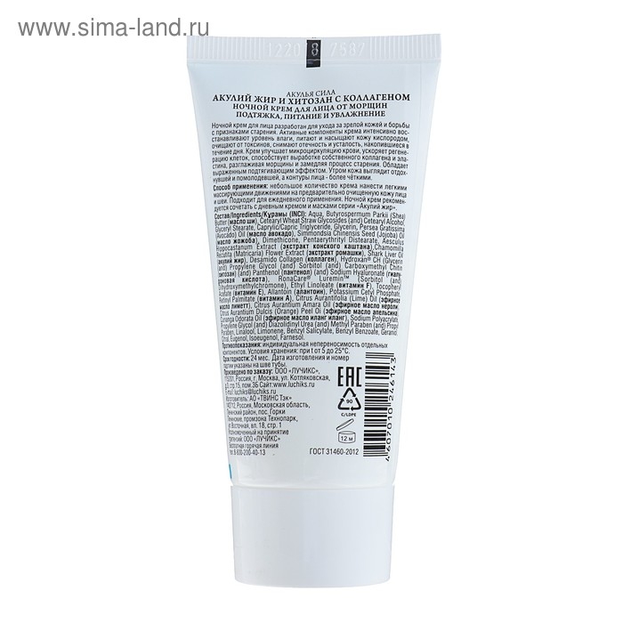 Ночной крем от морщин «Акулья сила», акулий жир и хитозан с коллагеном, 50 мл Ночной крем от морщин «Акулья сила», акулий жир и хитозан с коллагеном, 50 мл