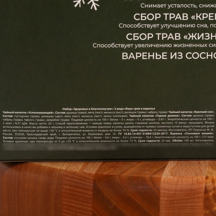 Подарочный набор &laquo;Новый год:Здоровья и благополучия&raquo;: сбор трав 3 шт. х 20 г., варенье из сосновых шишек 100 мл.