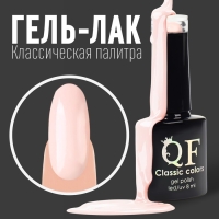 Гель лак для ногтей, &laquo;CLASSIC COLORS&raquo;, 3-х фазный, 8мл, LED/UV, цвет клубника со сливками (41)