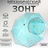 Зонт механический &laquo;Бабочки&raquo;, с проявляющимся рисунком, 4 сложения, 8 спиц, R = 47/55 см, D = 110 см, цвет МИКС