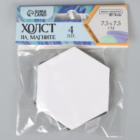 Набор холстов на магните &laquo;Шестиугольник&raquo;, 7,5 см, 4 шт