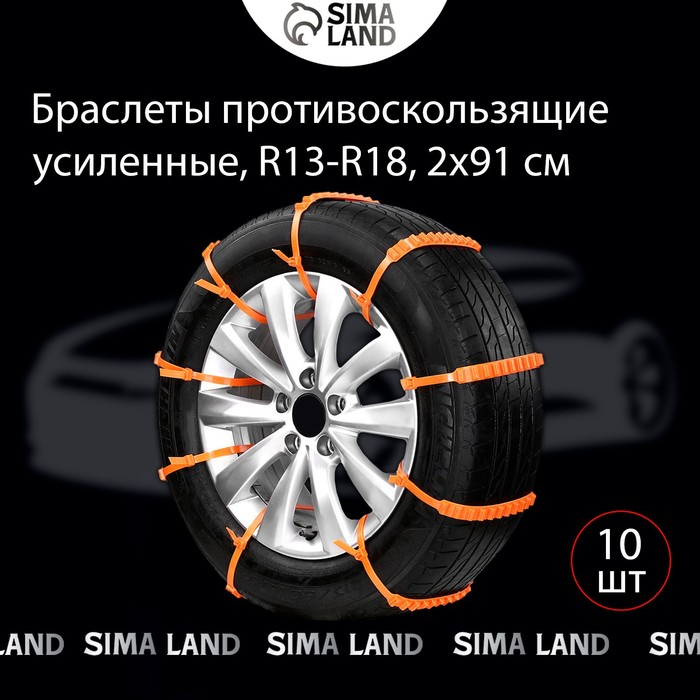 Противобуксовочные хомуты, усиленные, R13-R18, 2&times;91 см, набор 10 шт