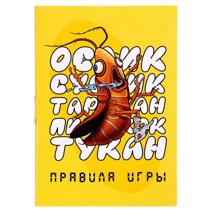Настольная игра &laquo;Ослик, суслик, таракан, пирожок, тукан&raquo;, 3-6 игроков, 14+