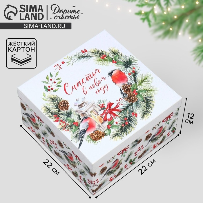 Коробка подарочная &laquo;Счастья в новом году&raquo;, 22 х 22 х 12 см, Новый год