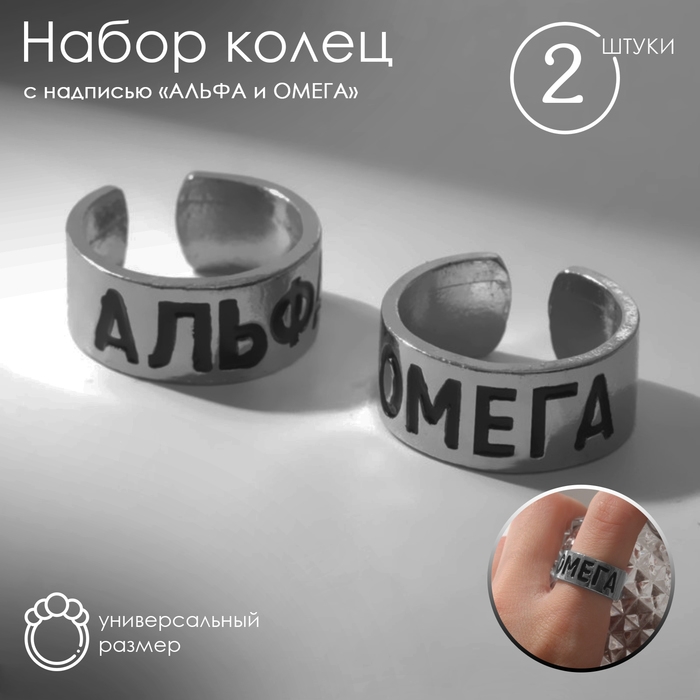 Набор колец 2 штуки &laquo;Неразлучники&raquo; альфа и омега, цвет серебро, безразмерное