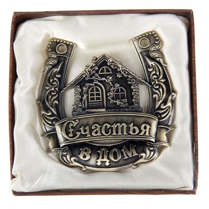 Подкова &laquo;Счастья в дом&raquo;.