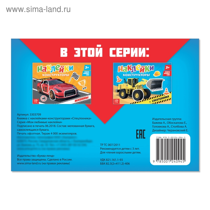 Наклейки конструкторы &laquo;Спецтехника&raquo;, 12 стр.