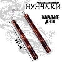 Детское деревянное оружие &laquo;Нунчаки&raquo; 25 &times; 2 &times; 2 см