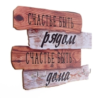 Ключница настенная &laquo;Счастье быть рядом&raquo;, 20,5 х 10,5 см.