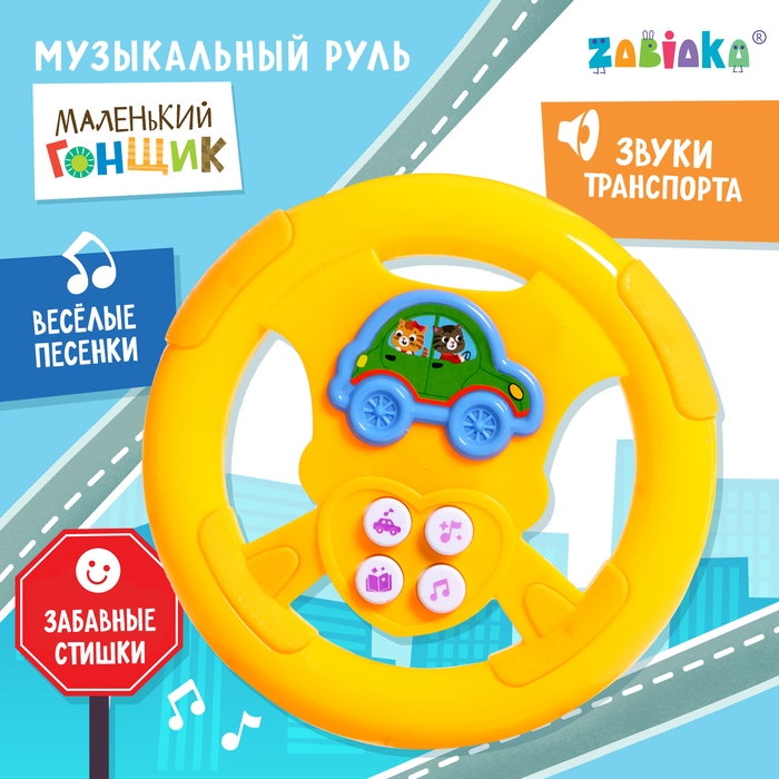 Музыкальный руль &laquo;Маленький гонщик&raquo;, для мальчика, МИКС