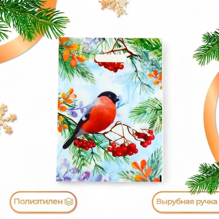 Пакет "Снегирь на ветке рябины", полиэтиленовый с вырубной ручкой, 30х40 см.