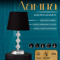 Настольная лампа с абажуром RISALUX &laquo;Реймо&raquo;, Е14, 40 Вт, хром, 18&times;18&times;33.5 см