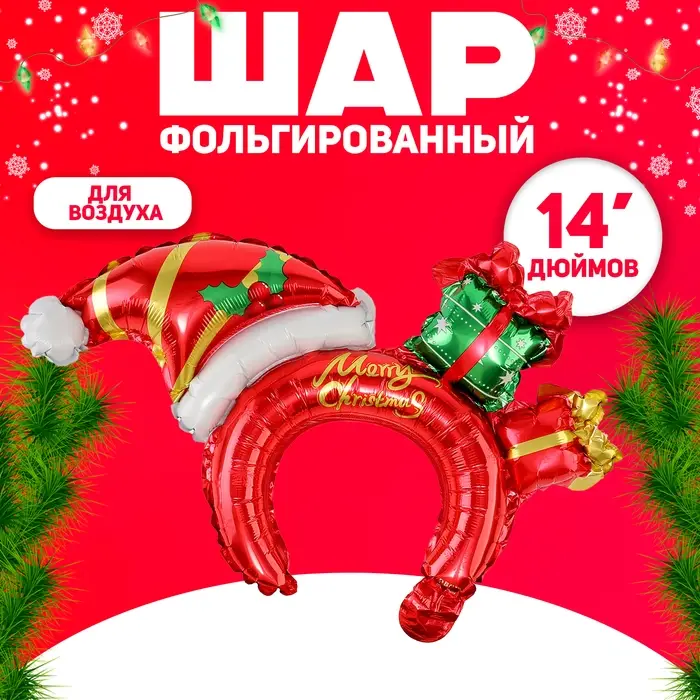 Ободок новогодний воздушный 14" &laquo;Новогодняя шапка&raquo;