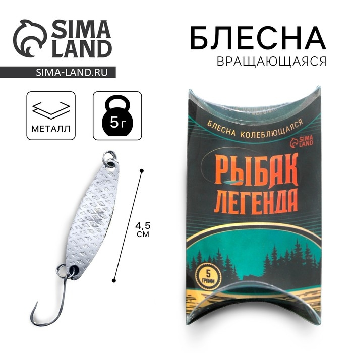 Блесна колеблющаяся «Рыбак легенда», 5 гр, 4,5 см Блесна колеблющаяся «Рыбак легенда», 5 гр, 4,5 см