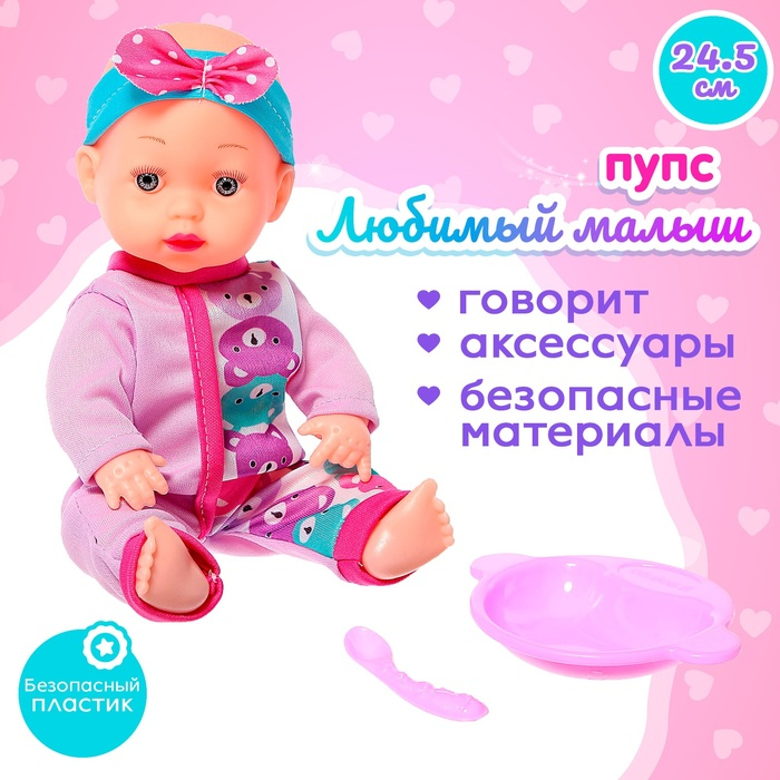 Пупс &laquo;Любимый Малыш&raquo; со звуком и аксессуарами, МИКС