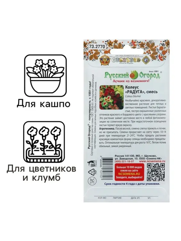 Цветы Колеус Радуга, смесь (зел.дом) (0,05г)