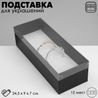 Подставка для украшений &laquo;Шкатулка&raquo; 12 мест, 24,5&times;9&times;7 см, цвет чёрный