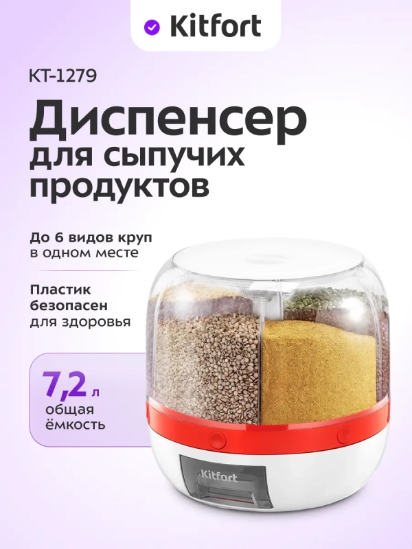 Диспенсер для сыпучих продуктов КТ-1279