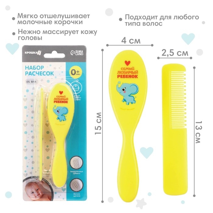 Расчёска детская + массажная щётка для волос &laquo;Любимый ребёнок&raquo;, от 0 мес.