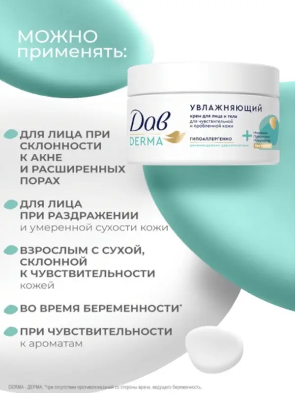 Крем для лица и тела гипоаллергенный "Дав" увлажняющий, 285 мл