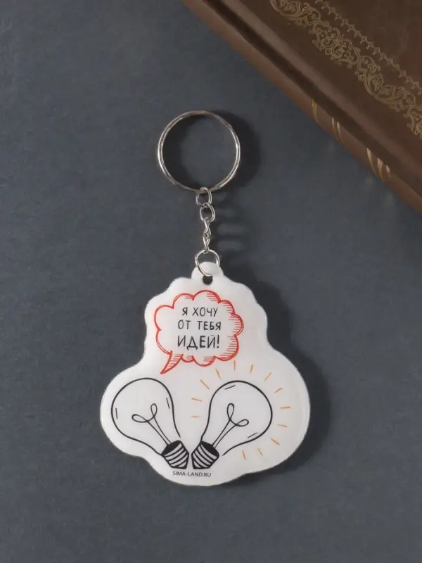 Брелок для ключей на кольце &laquo;Я хочу от тебя идей&raquo;, мягкий ПВХ, 6&times;6.4 см