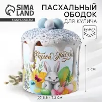 Форма ободок для кулича &laquo;Светлой Пасхи!&raquo;, 24&times;5 см