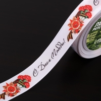 Лента репсовая &laquo;С Днём победы&raquo;, 25 мм, 23 &plusmn; 1 м, цвет белый