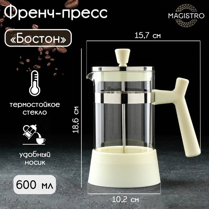 Чайник заварочный френч - пресс Magistro &laquo;Бостон&raquo;, 600 мл, стекло, цвет молочный