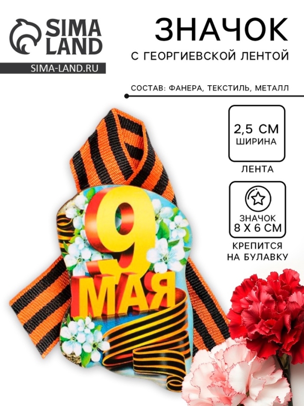 Значок деревянный &laquo;9 Мая&raquo;, с георгиевской лентой