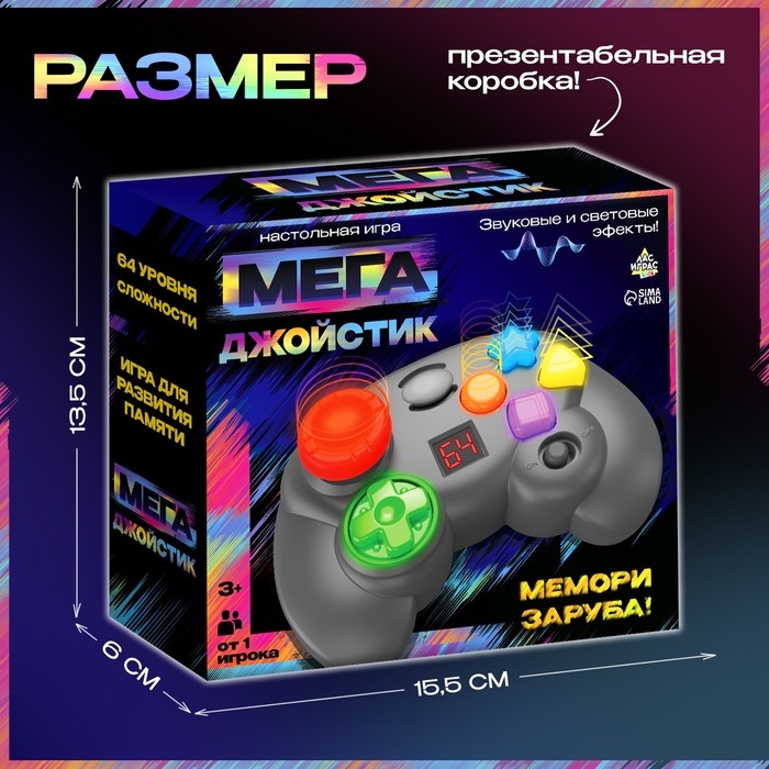 Интерактивная игра на память &laquo;Мегаджойстик&raquo;, 64 уровня, от 1 игрока, 3+