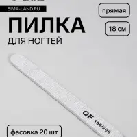 Пилка для ногтей, прямая, 180/200 грит, 18 см, фасовка 20 шт., серая