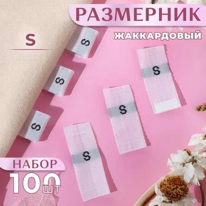Размерники жаккардовые, S, 12&times;30 мм, 100 шт., белые