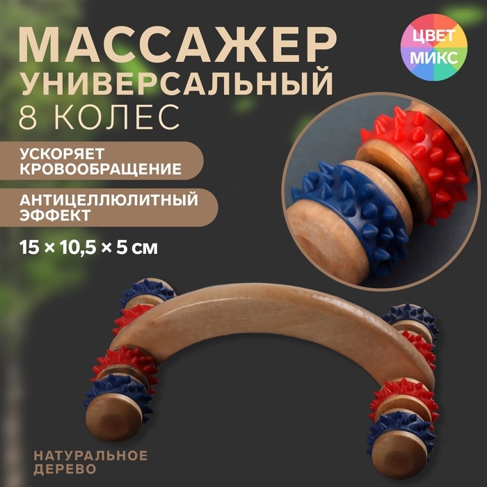 Массажёр деревянный, 15 &times; 10,5 &times; 5 см, 8 колёс, цвет МИКС