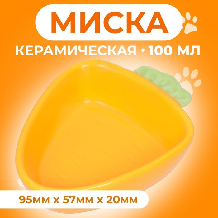 Миска керамическая для грызунов "Морковь" 11 х 8,5 см