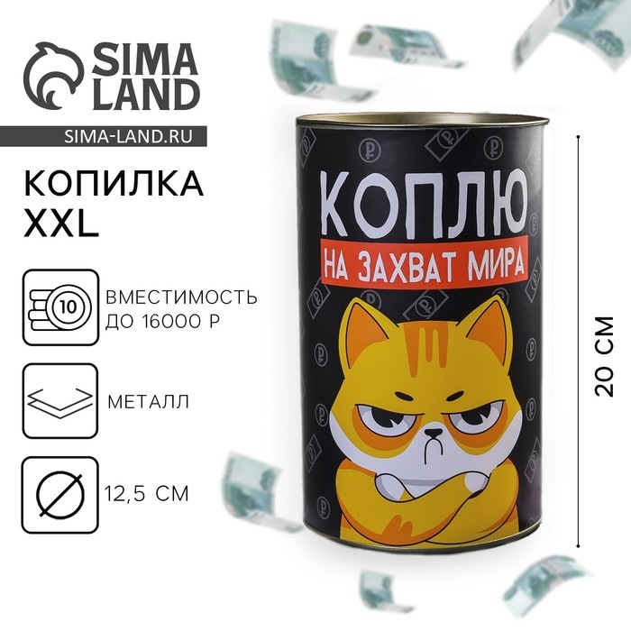 Копилка XXL &laquo;Коплю на захват мира&raquo;, 20 х 12,5 см