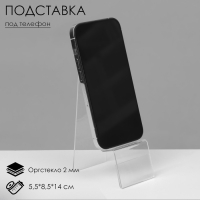 Подставка под телефон с ценникодержателем 5,5&times;8,5&times;14 см, оргстекло 2 мм, В ЗАЩИТНОЙ ПЛЁНКЕ