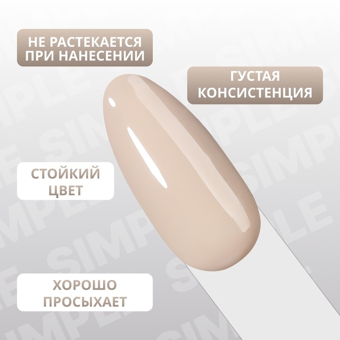 Гель лак для ногтей &laquo;SIMPLE&raquo;, 3-х фазный, 10 мл, LED/UV, цвет (90)