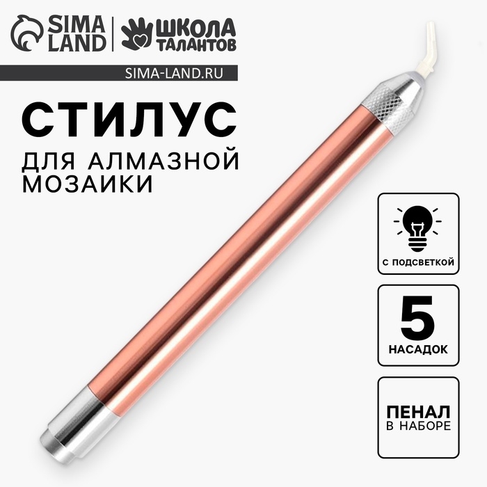 Стилус для алмазной мозаики с подсветкой, 5 насадок Стилус для алмазной мозаики с подсветкой, 5 насадок