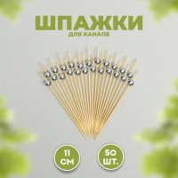 Шпажка для канапе &laquo;Бусина&raquo;, набор 50 шт.