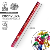 Новогодняя пневматическая хлопушка «С Новым годом», 80см Новогодняя пневматическая хлопушка «С Новым годом», 80см