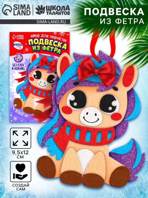 Набор для творчества подвеска из фетра &laquo;Милая лошадка&raquo;