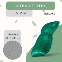 Сетка садовая, мягкая, 5 &times; 2 м, ячейка 15 &times; 15 мм, от птиц, Greengo