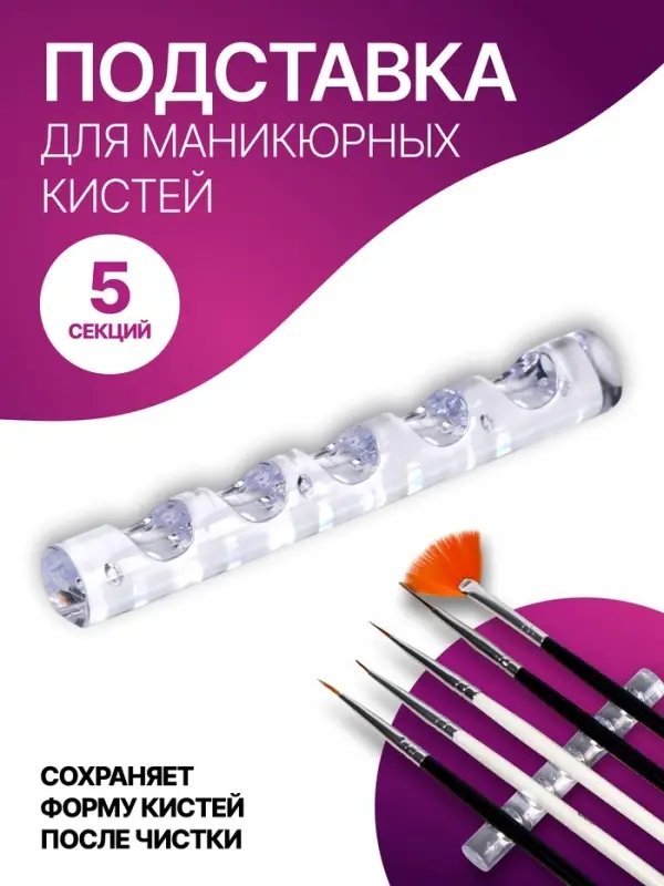 Подставка для маникюрных кистей &laquo;MINI&raquo;, 5 секций, 8&times;1 см, прозрачная