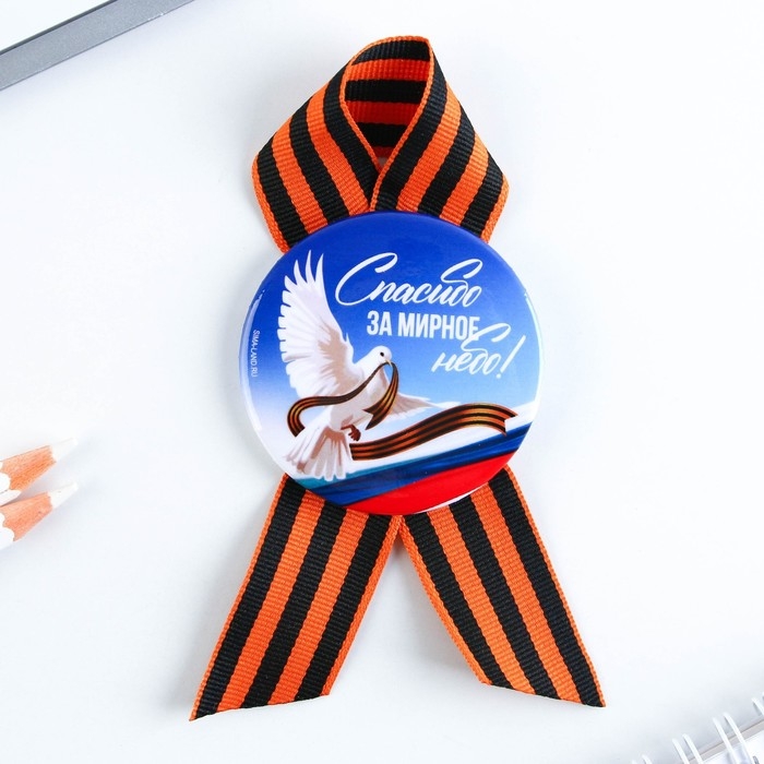Значок закатной с георгиевской лентой на 9 Мая, День Победы &laquo;Спасибо за мирное небо&raquo;, d = 5,6 см