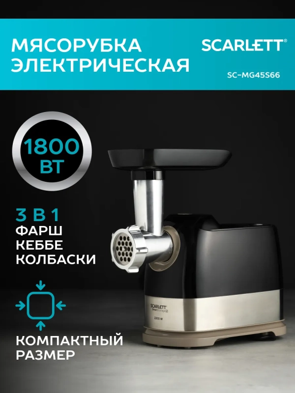 Мясорубка элетрическая мощная с насадками SC-MG45S66