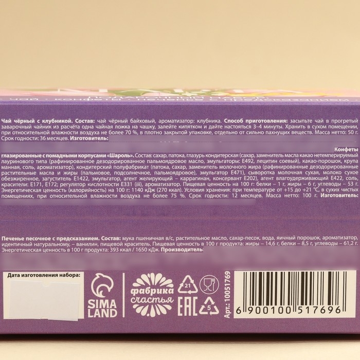 Набор &laquo;8 Марта&raquo;: чай чёрный с клубникой 50 г., печенье с предсказаниями, конфеты с начинкой 100 г.
