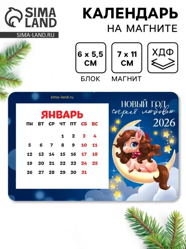 Календарь на магните 2026 с блоком &laquo;Новый год согреет&raquo;