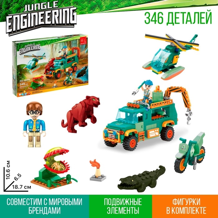 Конструктор Джунгли &laquo;Опасности джунглей&raquo;, 346 деталей