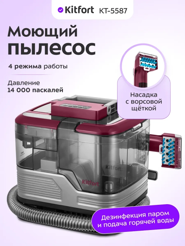 Паровой моющий пылесос КТ-5587 - 1700 Вт